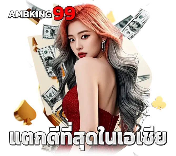 AMBKING99 แตกดีที่สุดในเอเชีย