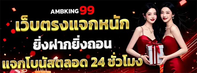 AMBKING99 เว็บตรงแจกโบนัส 24 ชั่วโมง