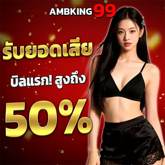 AMBKING99 รับยอดเสียคืน 50