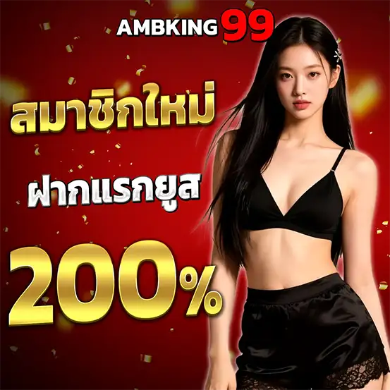 AMBKING99 โบนัสสมาชิกใหม่ 200