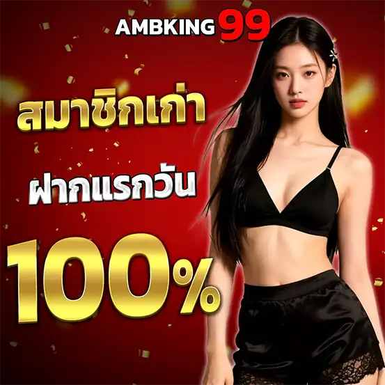 AMBKING99 โบนัสสมาชิกเก่า 100