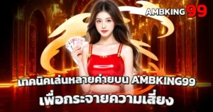 เทคนิคเล่นหลายค่ายบน AMBKING99 เพื่อกระจายความเสี่ยง