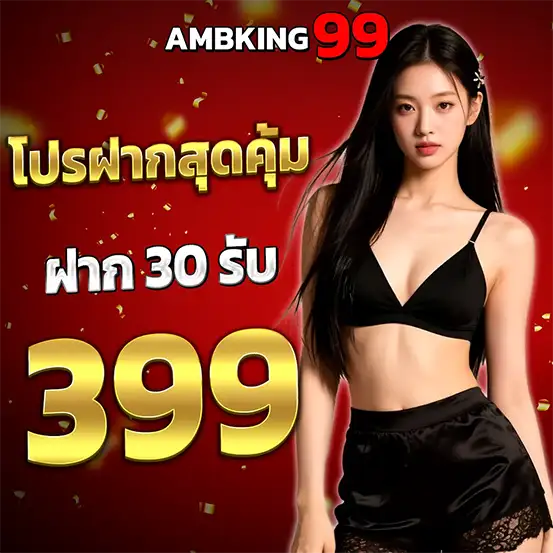 AMBKING99 โปรฝากคุ้ม 399