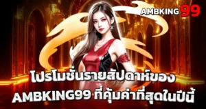 โปรโมชั่นรายสัปดาห์ของ AMBKING99 ที่คุ้มค่าที่สุดในปีนี้