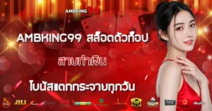AMBKING99 สล็อตตัวท็อปแตกกระจายทุกวัน