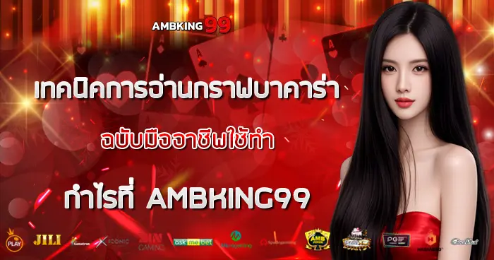 เทคนิคอ่านกราฟบาคาร่า AMBKING99